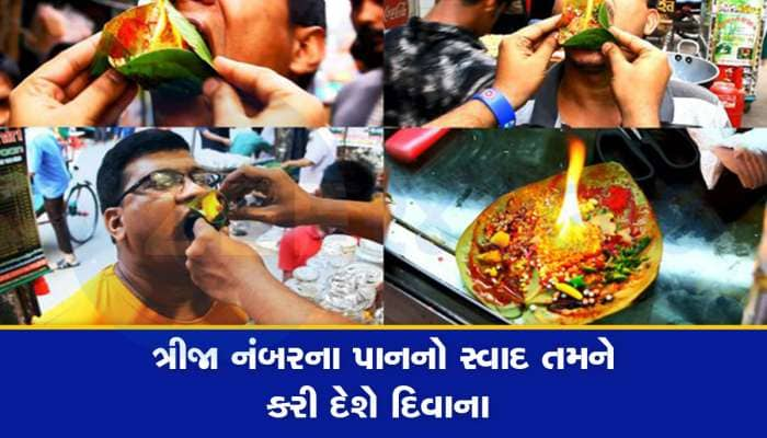 દુનિયાભરમાં ફેમસ છે બનારસી પાન, આ 5 પ્રકારના પાન ખાશો તો જીંદગીભર ભૂલશો નહી સ્વાદ