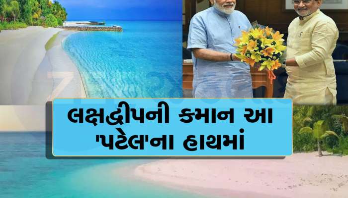 પ્રફુલ્લ ખોડાભાઈ પટેલ....જેમના પર PM મોદીને છે ખુબ ભરોસો, લક્ષદ્વીપના કર્તાહર્તા, ખાસ જાણો તેમના વિશે અજાણી વાતો