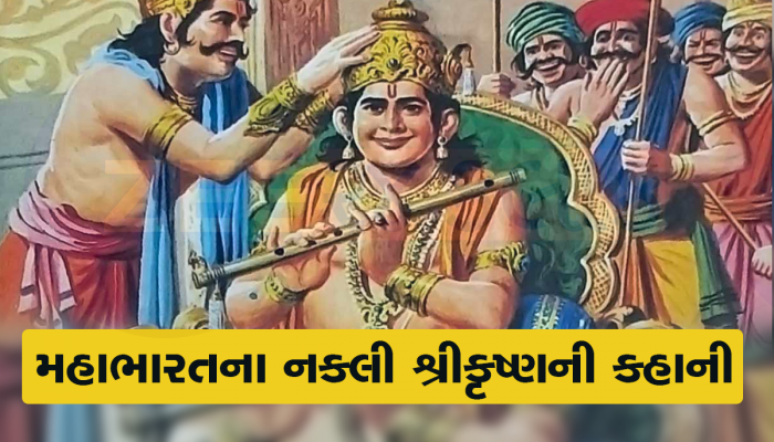 કોણ હતા મહાભારતના નકલી શ્રીકૃષ્ણ, કેવી રીતે થયો હતો તેમનો અંત? 