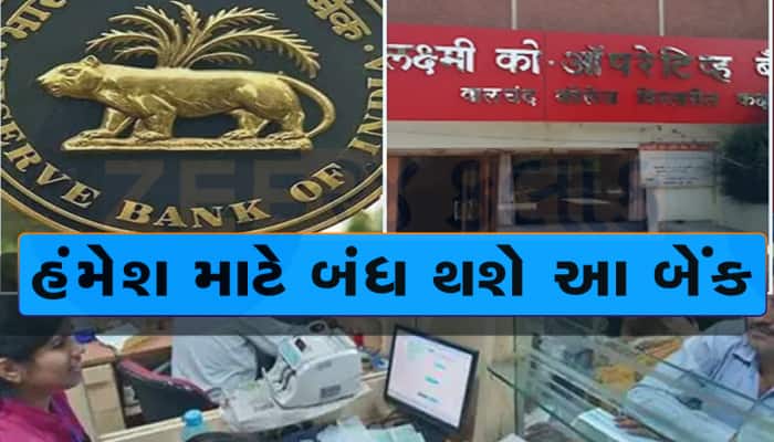 ગુજરાતની આ બેંકની માન્યતા RBI એ કરી રદ, ખાતું હોય તો ચેતી જજો 