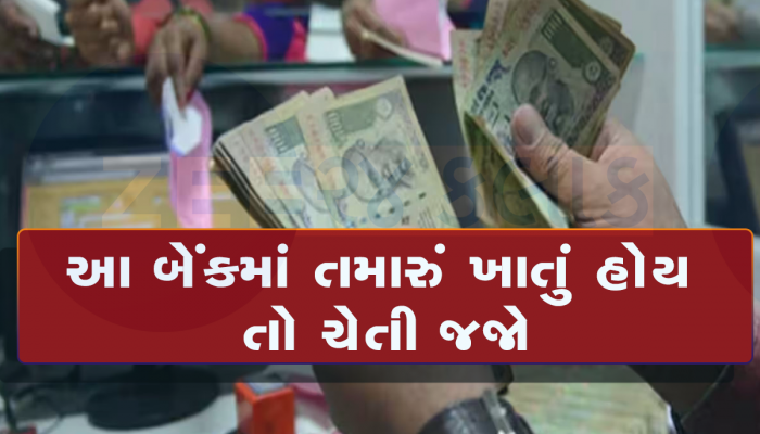 કર્મચારીઓના કૌભાંડને કારણે બંધ થઈ ગુજરાતની સૌથી જૂની સહકારી બેંક, ખાતેદારોના રૂપિયા સલવાયા