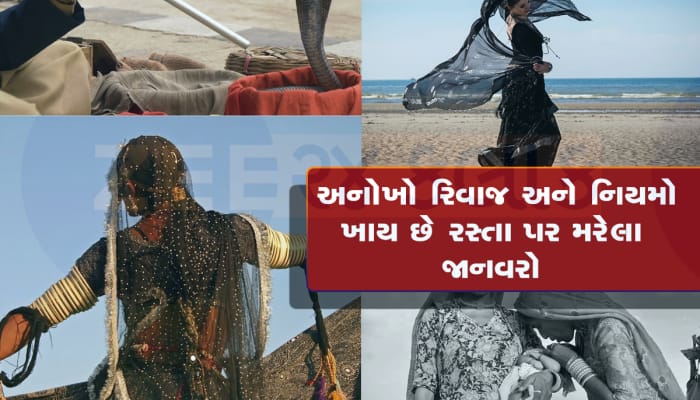 પરંપરા: મોતનો જશ્ન અને જન્મ પર માતમ બનાવે છે આ જાતિના લોકો, ડ્રમ ભરીને પીવે છે દારૂ