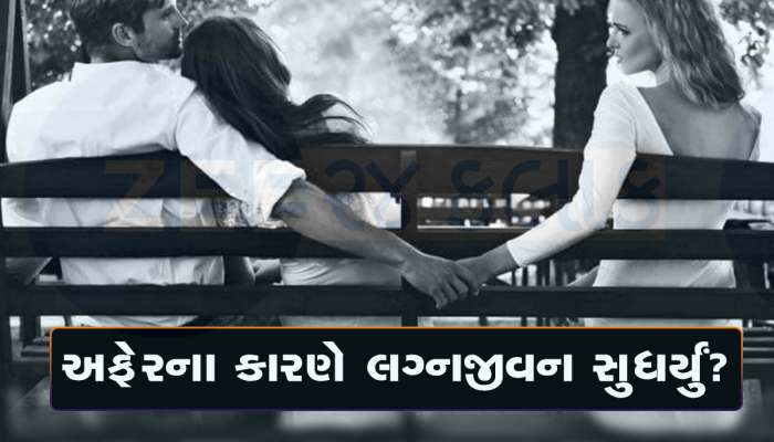 Extramarital Affair: લો બોલો...પતિના લફરાના કારણે લગ્નજીવન બચી ગયું, જાણો મહિલાએ કેમ આભાર માન્યો