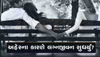 લો બોલો...પતિના લફરાના કારણે લગ્નજીવન બચી ગયું, જાણો મહિલાએ કેમ આભાર માન્યો