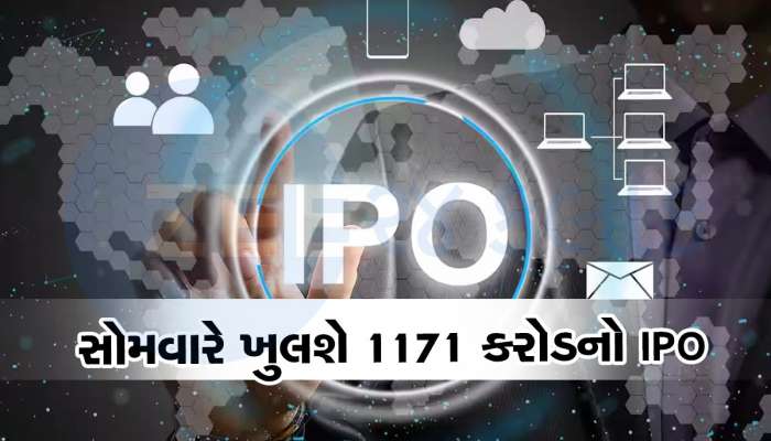 પૈસા રાખો તૈયાર! આગામી સપ્તાહે ખુલી રહ્યો છે 1171 કરોડનો આઈપીઓ, જાણો વિગત
