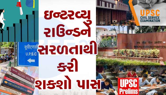 શું તમે IAS કે IPS ઓફિસર બનવા માંગો છો, UPSC ઇન્ટરવ્યું પાસ કરવા આ 5 ટિપ્સ આવશે કામ