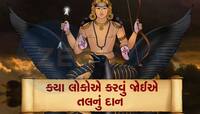 કુંડળી બતાવ્યા વિના મકર સંક્રાંતિ પર કરશો નહી તલનું દાન, શનિ દેવ થશે નારાજ