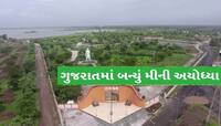 ક્યાં છે રામાયણની અનુભૂતિ કરાવતું રામવન? જાણો 47 એકરમાં ફેલાયેલા રામવનની વિશેષતા?