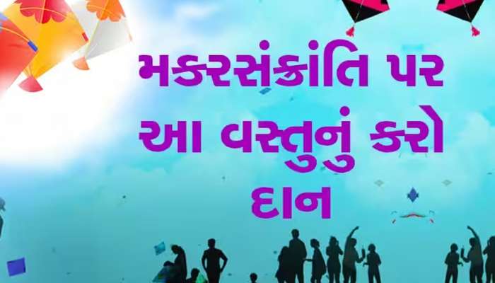 Makar Sankranti 2024: મકરસંક્રાંતિ પર કરજો આ વસ્તુનું દાન, શનિ અને સૂર્ય દોષથી મળશે મુક્તિ