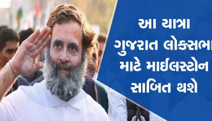 આજથી રાહુલ ગાંધીની 'ભારત જોડો ન્યાય યાત્રા'નો શુભારંભ; 15 રાજ્યો, 6700 કિ.મીની મુસાફરી...જાણો વિગતે