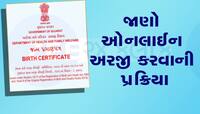 ખોવાઇ ગયું તમારું Birth Certificate? આ રીતે ઘરેબેઠા મંગાવો ડુપ્લીકેટ કોપી