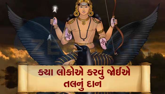 Makar Sankranti 2024: શનિની સાડાસાતીથી બચવું છે? તો આજથી જ કરો આ ઉપાય, બે દિવસ છે ખુબ જ ખાસ