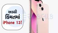 Amazon Great 2024: ફટાફટ દોડો! iPhone 13ની ખરીદી પર મળી રહ્યું છે મોટું ડિસ્કાઉન્ટ