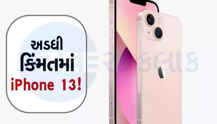 Amazon Great 2024: ફટાફટ દોડો! iPhone 13ની ખરીદી પર મળી રહ્યું છે મોટું ડિસ્કાઉન્ટ