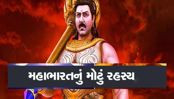 દુર્યોધનના પેદા થતા જ કેમ કાળા વાદળો છવાયા હતા, જાનવરોએ પણ રોકકળ કરી હતી!
