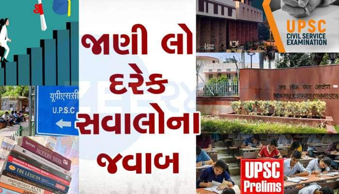 UPSC EXAM: ટોપના ઓફિસર બનવું છે તો કેવી રીતે કરવી જોઈએ UPSCની તૈયારી?