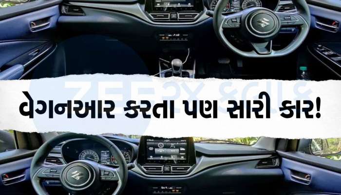 વેગનઆર છોડો...ખિસ્સામાં 7 લાખ રૂપિયા હોય તો આ કાર લો, માખણ જેવું એન્જિન, માઈલેજ પણ જબરદસ્ત!