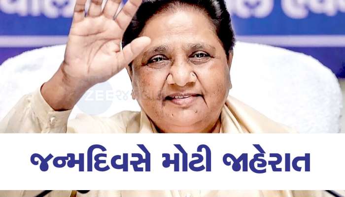 Mayawati Election News: માયાવતીની 'એકલા ચલો' નીતિથી લોકસભા ચૂંટણીમાં કોને ફાયદો? સમજો સમીકરણો