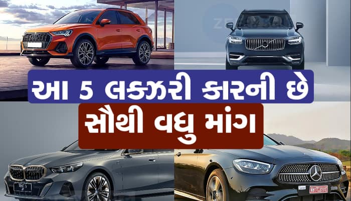 Best Luxury Cars: ભારતમાં આ 5 Luxury Cars ની છે સૌથી વધુ ડિમાન્ડ, તમને કઇ ગમે છે?