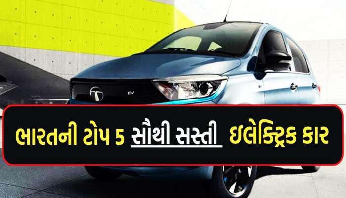 સૌથી સસ્તી 5 ઈલેક્ટ્રિક કાર! 8 લાખમાં શાનદાર સવારી, 450km થી વધુ છે એક ગાડીની રેન્જ