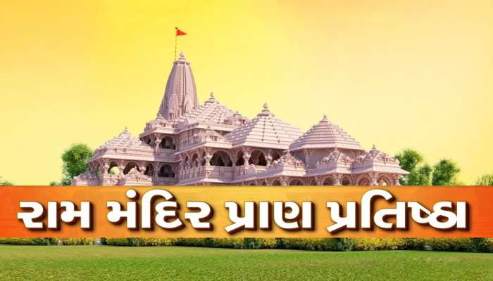 Ram Mandir: રામ મંદિરમાં કેમ થઈ રહી છે પ્રાયશ્ચિત પૂજા? જાણો પ્રાણ પ્રતિષ્ઠા માટે કેમ છે જરૂરી