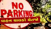 હવે નો-પાર્કિંગમાં વાહન મૂક્યું તો 1 હજારનો દંડ, આજથી SMSથી ઈ-ચલણ શરૂ