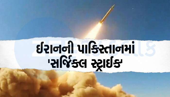 ઈરાનની એરસ્ટ્રાઈકથી પાકિસ્તાન ભડકી ગયું, કહ્યું- 2 બાળકોના થયા મોત, પરિણામ ભયાનક આવશે
