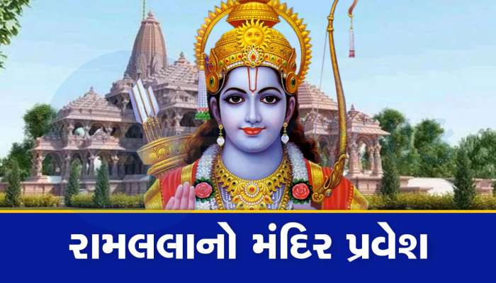 Ram Mandir: આજે મંદિરમાં પ્રવેશ કરશે રામલલા, જાણો દિવસભરના કાર્યક્રમોની માહિતી