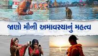 મૌની અમાવસ્યામાં બની રહ્યો છે આ શુભ સંયોગ, પૂજા કરવાથી મળશે 100 ગણું ફળ