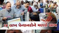 Pension Age: ઘટી ગઇ પેંશનની ઉંમર! 50 વર્ષથી મળશે પેંશન, રાજ્ય સરકારે આપ્યા GOOD NEWS