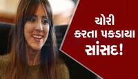 ન્યૂઝીલેન્ડના સાંસદ પર મોંઘાદાટ કપડાંની દુકાનમાંથી ચોરી કરવાનો આરોપ, રાજીનામું આપ્યુ