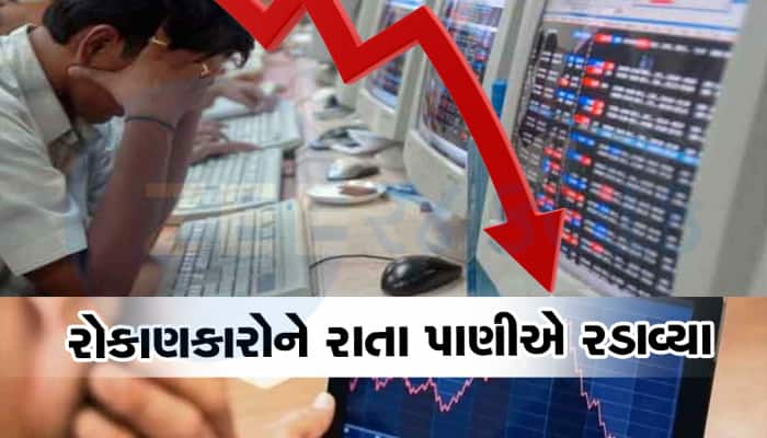 ખૂલતાં જ ક્રેશ થયું શેર બજારનું 'જહાજ', 15 મિનિટમાં રોકાણકારોના ધોવાયા ₹2 લાખ કરોડ