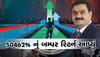 અદાણીને મળ્યો મોટો કોન્ટ્રાક્ટ, આ શેર છે 'કૂબેરનો ખજાનો', તમને બનાવશે કરોડપતિ