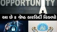 Career: 'જલસાવાળી નોકરી' કરવી હોય તો એન્જિનિયરિંગ અને મેડિકલ છોડો, આજે આનો છે જમાનો