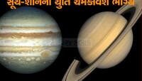 30 વર્ષ બાદ કુંભમાં બનશે શનિ અને સૂર્યનો સંયોગ, અચાનક આ જાતકોનો થશે ભાગ્યોદય