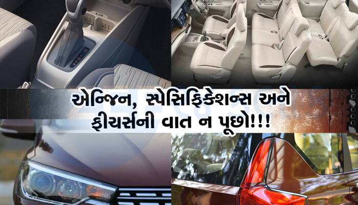 તમને અને મને પરવડે એટલી કિંમતમાં ધાંસૂ ફીચર્સવાળી છે આ કાર,  માઇલેજ- 26km, સીટીંગ- 7