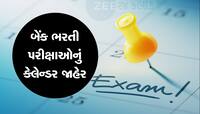 IBPS Exam Calendar 2024 જાહેર, જાણો ક્યારે થશે Bank PO, Clerk અને SO ની ભરતી પરીક્ષા