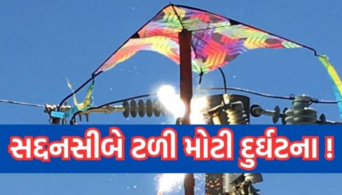 અમદાવાદ જેવી મોટી દુર્ઘટના ટળી! પતંગની લ્હાયમાં બે સગા ભાઈઓને વીજકરંટ લાગતા દાઝ્યા