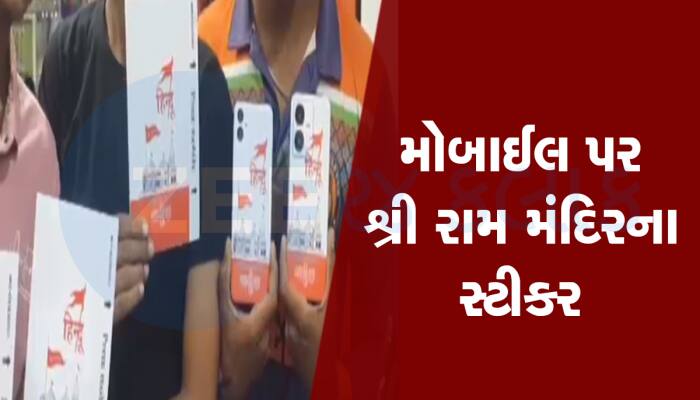 ભાવનગરના રામભક્ત વેપારીની અનોખી જાહેરાત, લોકોના મોબાઈલમાં મફત સ્ટીકર લગાવી આપશે