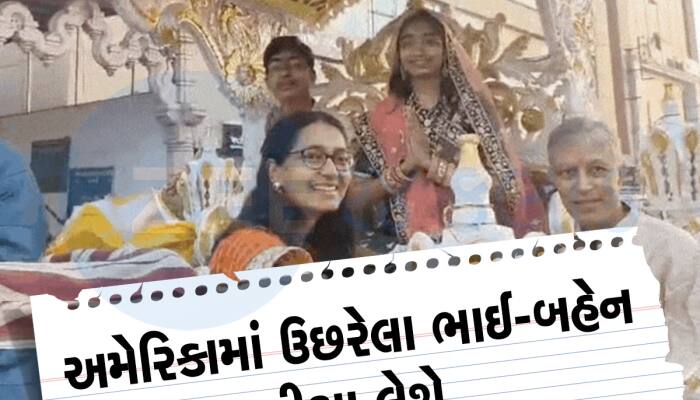 જેમને દીક્ષાર્થીનો દ પણ નહોતી ખબર, પિત્ઝા ખાઈને મોટા થયેલા NRI ભાઈ-બહેન લેશે દીક્ષા
