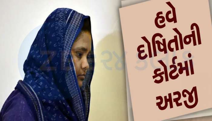 બિલ્કીસ બાનો કેસ: 3 દોષિતો પહોંચ્યા સુપ્રીમ કોર્ટ, સરેન્ડર માટે સમય આપો