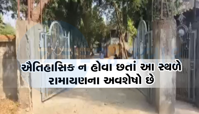 રામાયણનું સાક્ષી બનેલું ગુજરાતનું આ ગામ હરખ ઘેલું થયું, 35 વર્ષ પહેલાના દિવસો યાદ કર્યાં