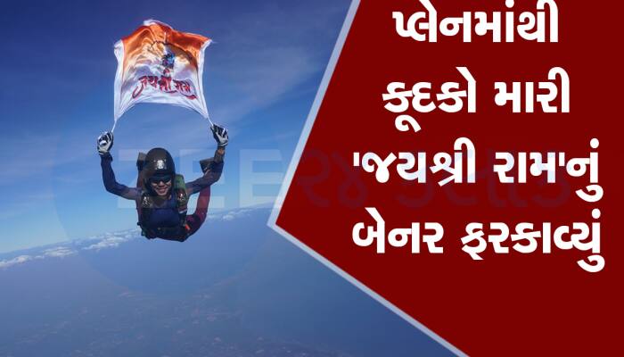 હાથમાં જય શ્રીરામ નામનું બેનર લઈને આ ગુજરાતણે આકાશમાંથી લગાવી છલાંગ