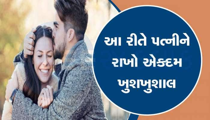 સૂતા પહેલા પતિએ આ 3 કામ ફટાફટ કરવા જોઈએ, પત્ની તમારા પર ઓળઘોળ થઈ જશે