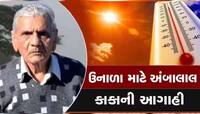 ક્યારેય નહી સાંભળી હોય આવી વિચિત્ર આગાહી! હોળી પહેલા અંબાલાલ પટેલનો સૌથી ખરાબ વરતારો