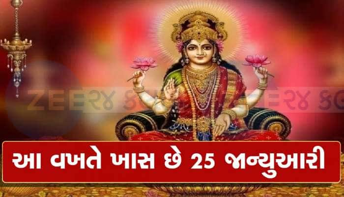 25 જાન્યુઆરીએ બની રહ્યાં છે 5 અદ્ભુત યોગ, મા લક્ષ્મીને પ્રસન્ન કરવા અપનાવો આ ઉપાય