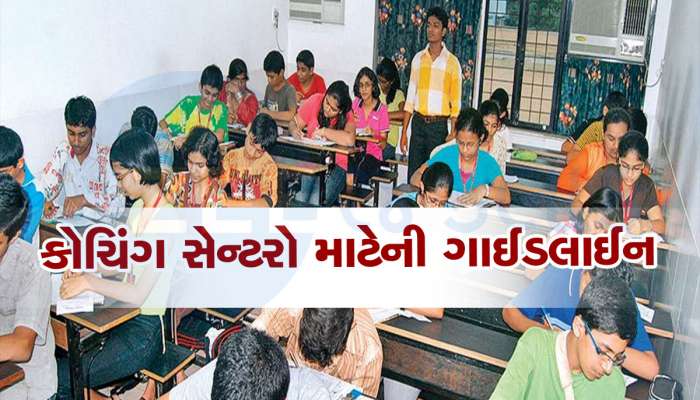 કોચિંગ ક્લાસ પર લગામ કસાઈ, દરેક માતા પિતા માટે જાણવું જરૂરી, 10 પોઈન્ટમાં સમજો નવી ગાઈડલાઈન