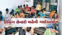 કોચિંગ ક્લાસ પર લગામ કસાઈ, દરેક માતા પિતા માટે જાણવું જરૂરી, 10 પોઈન્ટમાં સમજો 
