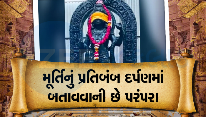 Ram Mandir: પ્રાણ પ્રતિષ્ઠા સમયે મૂર્તિની આંખો પર કેમ બાંધવામાં આવે છે પાટા, પૂજારી નહી પણ દર્પણને કેમ દેખાડવામાં આવે છે પ્રથમ ઝલક