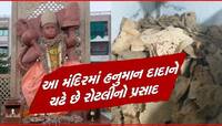 Rotliya Hanuman: હનુમાનદાદાનું અનોખું મંદિર, જ્યાં પ્રસાદરૂપે ચડે છે રોટલા-રોટલી